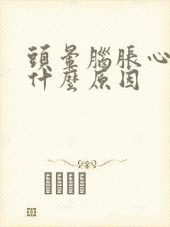 头晕脑胀心慌是什么原因