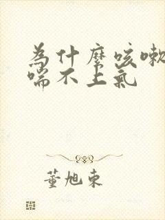 为什么咳嗽咳到喘不上气