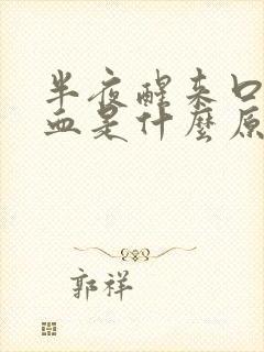 半夜醒来口里有血是什么原因