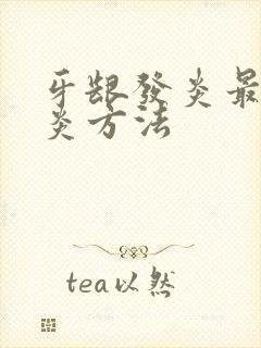 牙龈发炎最快消炎方法