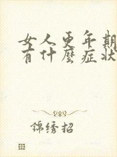女人更年期眼睛有什么症状