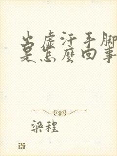 出虚汗手脚发麻是怎么回事