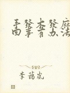 手发木发麻怎么回事有办法吗