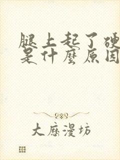 腿上起了硬疙瘩是什么原因