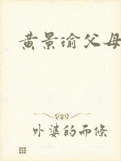 黄景瑜父母照片