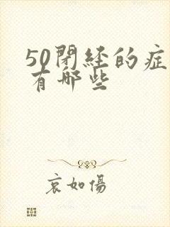 50闭经的症状有哪些封面