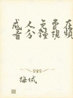 成人免费在线观看分钟视频封面