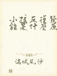 小孩反复发烧可能是什么原因封面