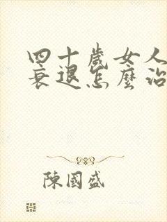 四十岁女人卵巢衰退怎么治