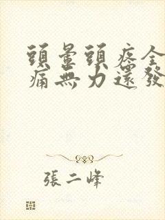 头晕头疼全身酸痛无力还发冷