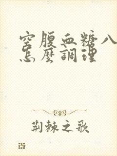 空腹血糖八点多怎么调理