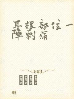 耳根部位一阵一阵刺痛