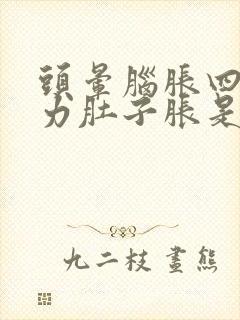 头晕脑胀四肢无力肚子胀是怎么回事
