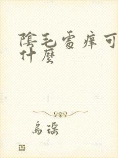 阴毛处痒可以涂什么