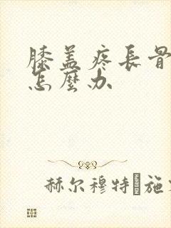 膝盖疼长骨刺了怎么办