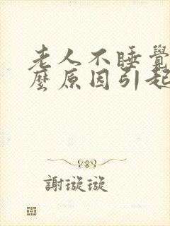 老人不睡觉是什么原因引起的