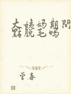 大姨妈期间能冰点脱毛吗封面