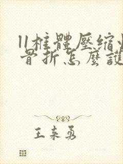 l1椎体压缩性骨折怎么护理