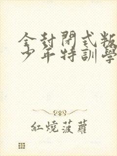 全封闭式叛逆青少年特训学校收费封面