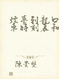 烟台到龙口的汽车时刻表和票价