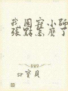我团宠小师妹嚣张点怎么了免费阅读
