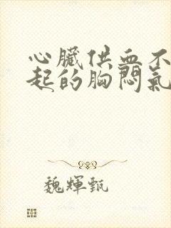 心脏供血不足引起的胸闷气短吃什么药