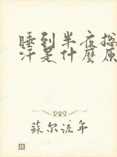 睡到半夜总是出汗是什么原因