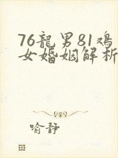 76龙男81鸡女婚姻解析封面