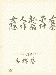 女人肚子右侧隐隐作痛什么原因引起的封面