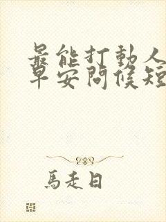 最能打动人心的早安问候短句