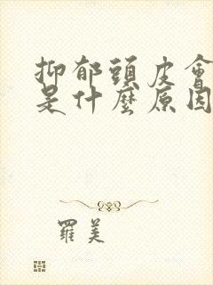 抑郁头皮会发麻是什么原因封面