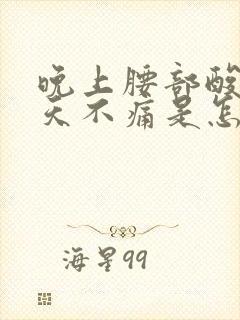 晚上腰部酸痛白天不痛是怎么回事