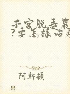 子宫脱垂严重吗?要怎样治疗