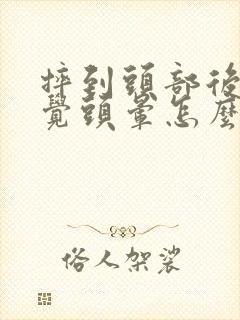 摔到头部后总感觉头晕怎么办