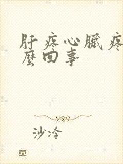 肝疼心脏疼是怎么回事