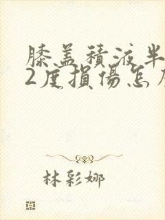 膝盖积液半月板2度损伤怎么办