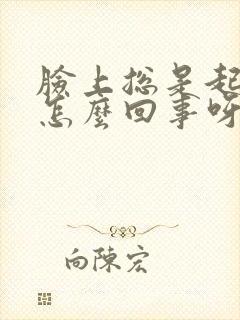 脸上总是起癣是怎么回事呀