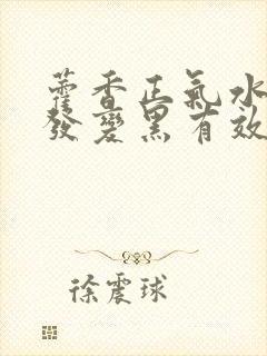 藿香正气水对白发变黑有效果吗