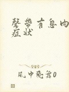 声带有息肉什么症状