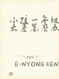 小孩一年级成绩太差怎么办封面