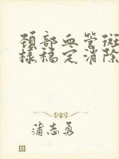 颈部血管斑块怎样稳定消除