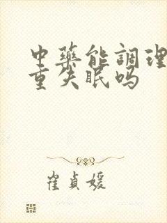 中药能调理好严重失眠吗