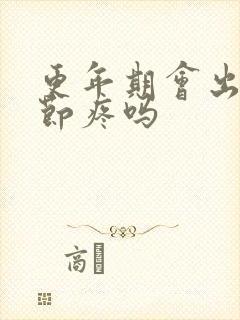 更年期会出现关节疼吗