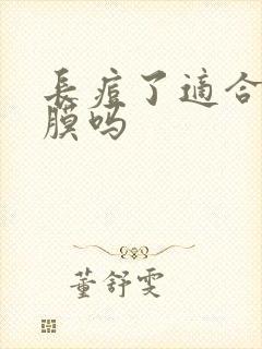 长痘了适合敷面膜吗封面