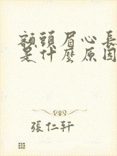 额头眉心长粉刺是什么原因