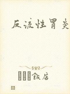 反流性胃炎糜烂