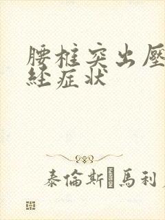 腰椎突出压迫神经症状