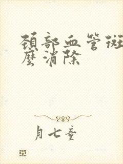 颈部血管斑块怎么消除