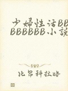 少妇性活BBBBBBBBB小说封面