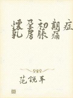 怀孕初期症状 乳房胀痛